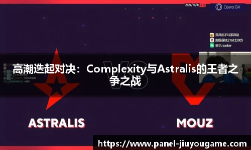 高潮迭起对决：Complexity与Astralis的王者之争之战