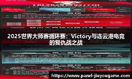 2025世界大师赛循环赛：Victory与连云港电竞的复仇战之战