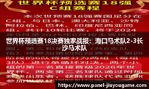 世界杯预选赛18决赛独家战报：海口马术队2-3长沙马术队